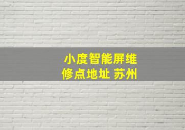 小度智能屏维修点地址 苏州